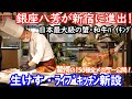 【食べ放題 銀座ハ芳が新宿店オープン】蟹・和牛焼肉・寿司・中華など150種を超える日本最大級ビュッフェの勢いが止まらない！新設された海鮮の生け簀とライブキッチン、全メニューの詳細を公開します