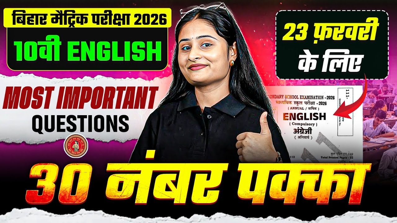𝐁𝐢𝐡𝐚𝐫 𝐁𝐨𝐚𝐫𝐝 𝟏𝟎𝐭𝐡 English  𝐌𝐨𝐬𝐭 𝐈𝐦𝐩𝐨𝐫𝐭𝐚𝐧𝐭 𝐐𝐮𝐞𝐬𝐭𝐢𝐨𝐧𝐬 | 𝟐3 𝐅𝐞𝐛𝐫𝐮𝐚𝐫𝐲 English 𝐕𝐢𝐫𝐚𝐥 𝐏𝐚𝐩𝐞𝐫 | 𝐁𝐲 𝐍𝐢sha 𝐌𝐚𝐦