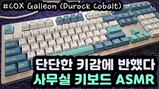 【FAST ASMR】 COX GalleonㅣLubed Durock Cobalt POMㅣKeyboard Typing ASMRㅣNo ADs No Talking