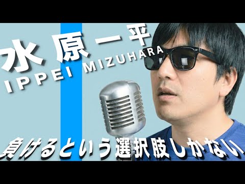【水原一平ソング】負けるという選択肢しかない【AI MV | FIRST TAKE風】