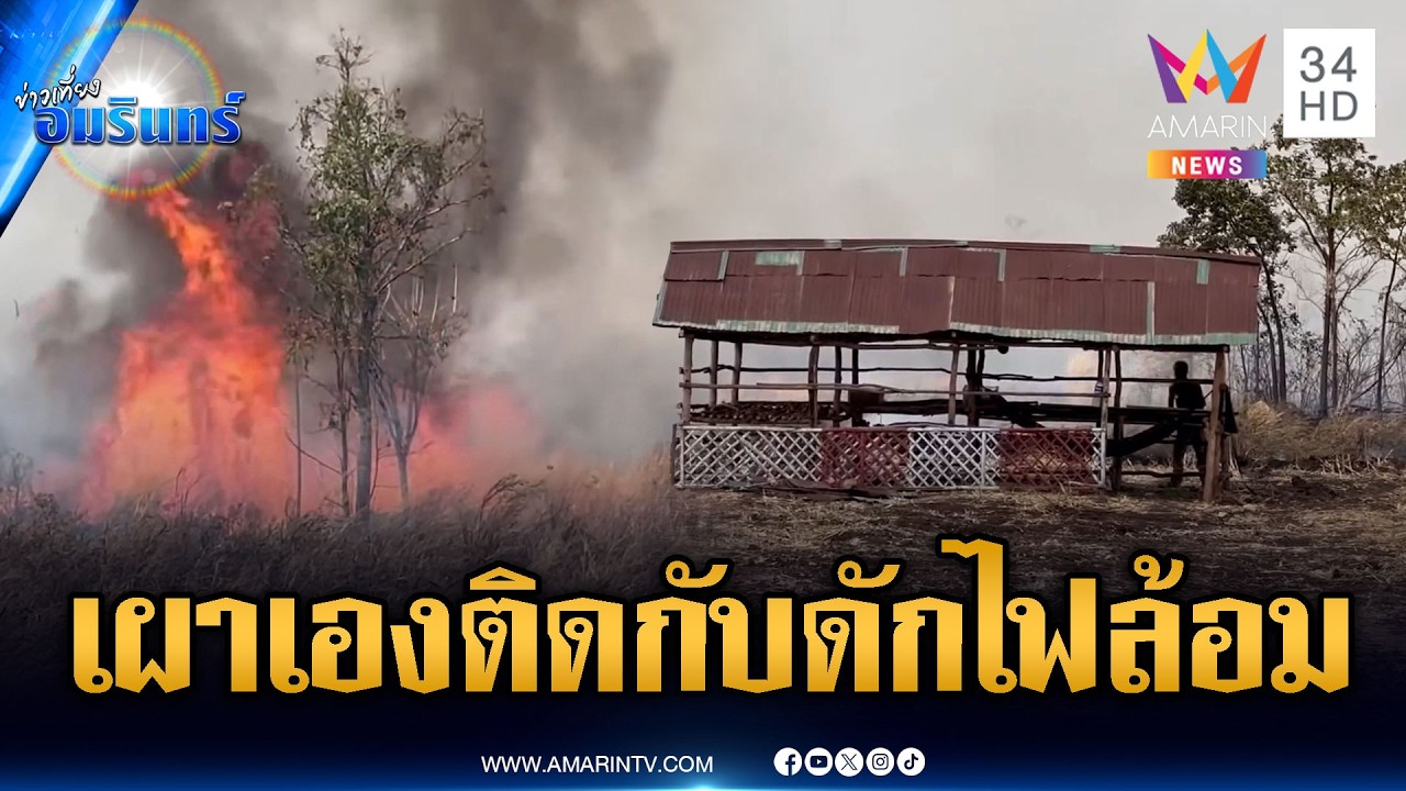 หวิดย่างหมู่ตายคาป่า! เขมรเผาเองแต่ติดวงล้อมไฟลามเผาฐาน | ข่าวเที่ยงอมรินทร์ | 25 ก.พ. 69