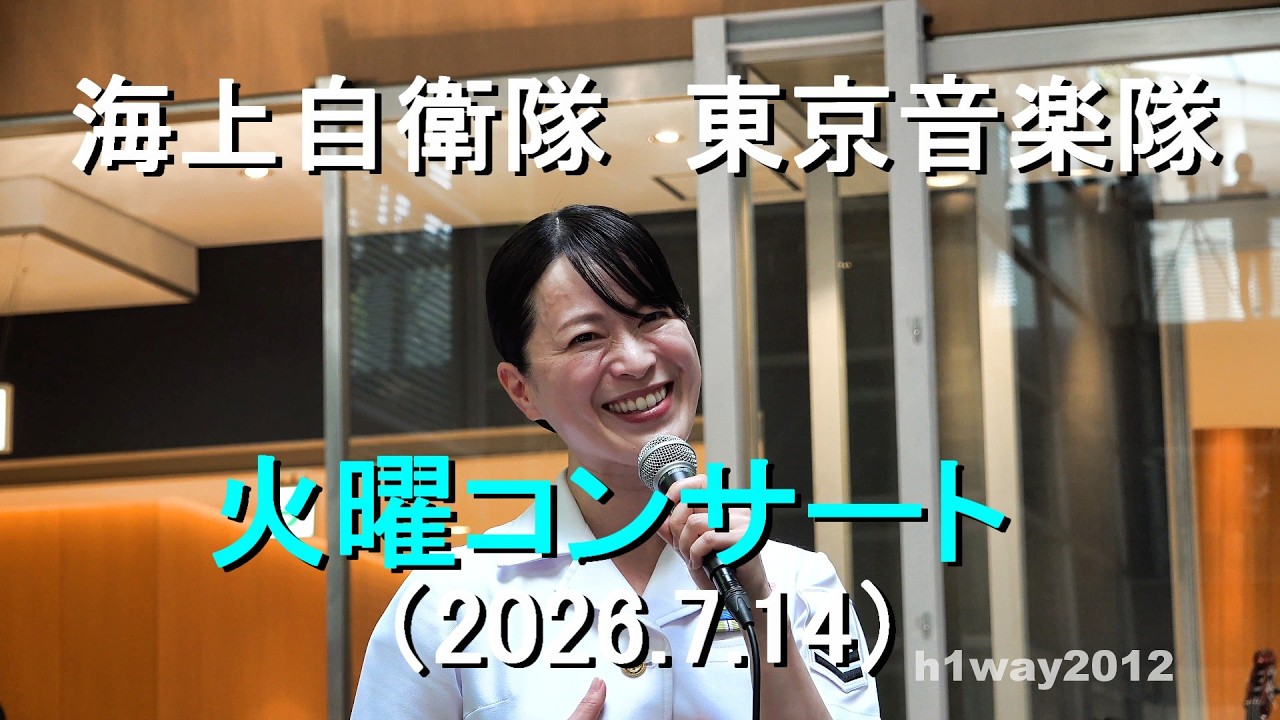 海上自衛隊 東京音楽隊『火曜コンサート』 全編【2026.7.14】 - YouTube