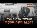 ክፍለ ከተማው የፈቀደውን ወረዳው ለምን አፈረሰ ክፍል ማንን ምን እንጠይቅልዎ ShegerFM1021Radio 