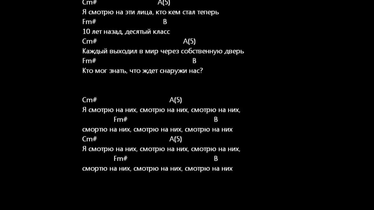 Песня посмотри на похож. Я смотрю на них слова. Текс песни десятый класс. Я смотрю на них текст. Тараканы аккорды для гитары.