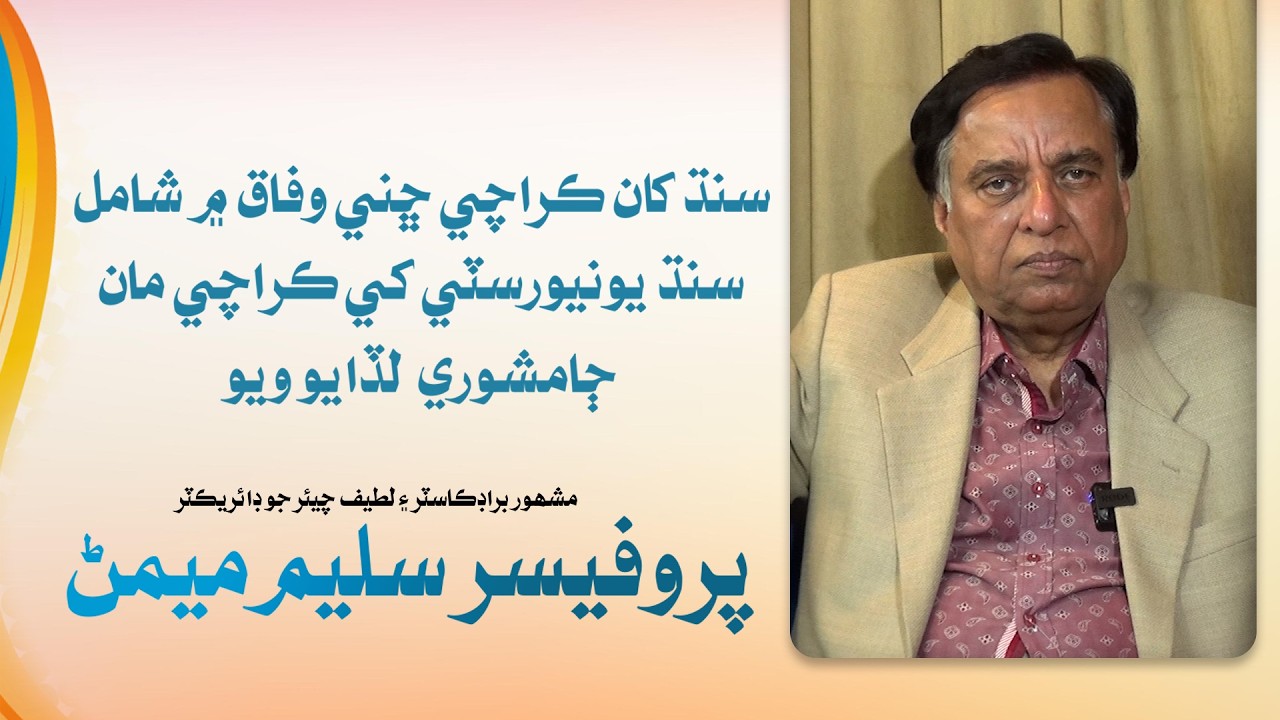 Prof. Saleem Memon-1 |  Family early Years | Leader TV