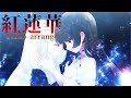 LiSA - 紅蓮華 Piano arrange / Covered by NoWorld【オリジナルMV】