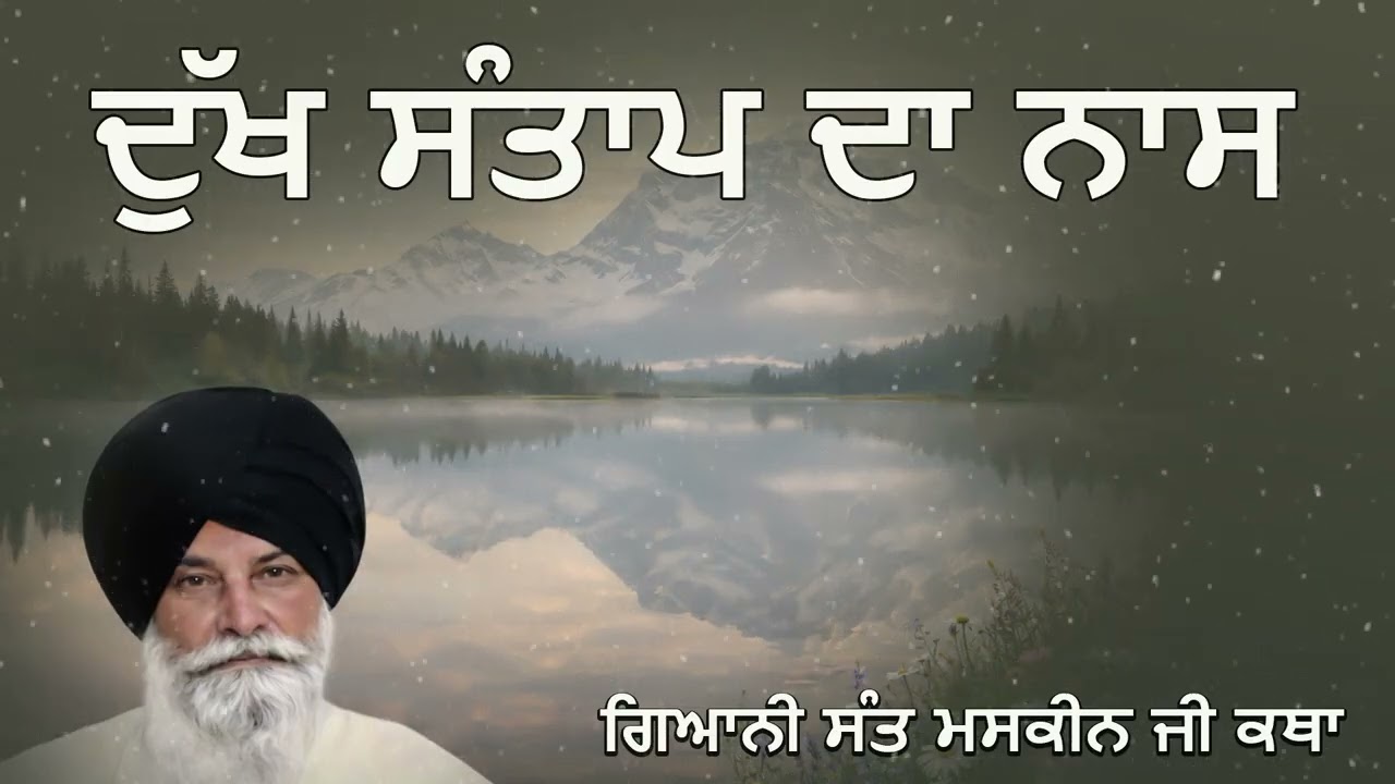 ਸਭ ਦੁੱਖਾਂ ਦਾ ਨਾਸ - ਗੁਰਬਾਣੀ ਦੀ ਸ਼ਕਤੀ | Destruction of Suffering | Sant Maskeen Ji