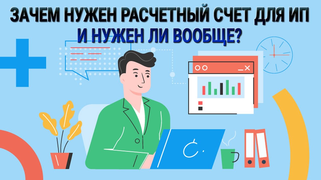 Зачем нужен расчетный счет для ИП и нужен ли вообще? - YouTube