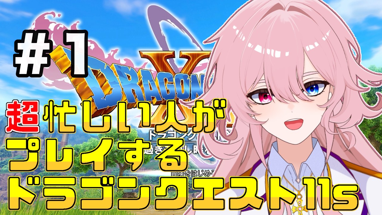 超忙しい人がプレイするドラゴンクエスト11s【甘露寺モノム】#個人vtuber