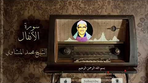الشيخ محمد صديق المنشاوي/يغرد في سماء التلاوات النادره/من سورة الأنفال