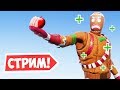 ИГРЫ С ПОДПИСЧИКАМИ В ТВОРЧЕСКОМ РЕЖИМЕ! — Fortnite Стрим