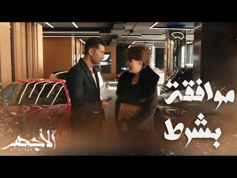 مسلسل الأجهر الحلقة 28 بهيرة توافق على زواج ابنتها من الأجهر بشرط