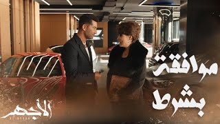 مسلسل الأجهر | الحلقة 28| بهيرة توافق على زواج ابنتها من الأجهر بشرط