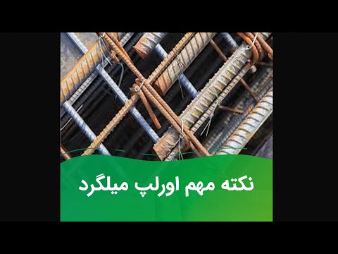 مهم ترین نکته در اورلپ میلگرد که باید بدانید