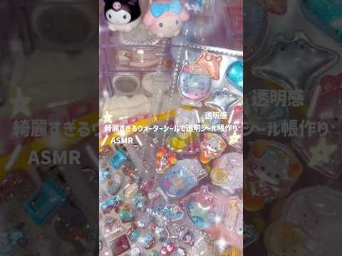 【シール帳作りASMR動画🫧】海系縛りしたら綺麗すぎた🫶🏻✨#ボンボンドロップシール #asmr #シール帳 #透明シール帳 #シール帳作り #シール帳紹介  #かわいい #平成
