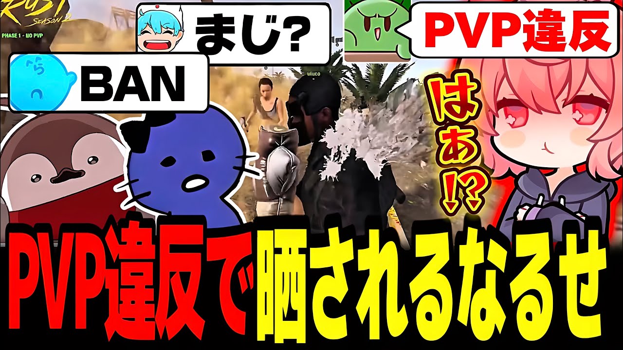 【SAVOGE RUST2】開始早々主催のぐちつぼを殴り、PVP違反で晒し上げられるなるせ【なるせ/焼きパン/鬱先生/ぐちつぼ/切り抜き】