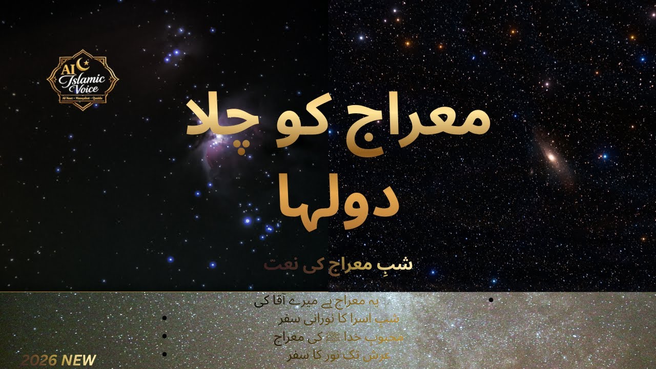 معجزہ کتنا نرالا یہ ہوا | Naat e Meraj | Beautiful Islamic Naat 2026 meraj ko chala dolha