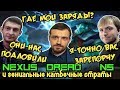 Nexus, Dread, NS & Co проникаются сутью Dota 2 против многонационально стака