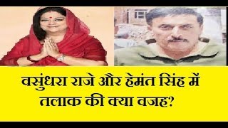 जानिए वसुंधरा राजे ने अपने पति को तलाक क्यों दिया था. Vasundhara raje husband story hemant singh