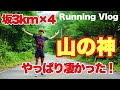 【ガチ練】上り坂3キロ×4本!!山の神の実力は?【Running Vlog】(Up hill training 4*3km)