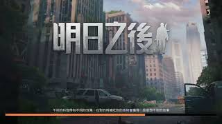 「明日之後」108/11/30凌晨3點的南希