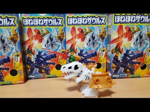 ほねほねザウルス 29 全8種類一気に開封動画 秘密のほねほねザウルス
