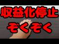 収益化停止 ぞくぞく 明日は我が身