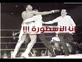 اقوي مقاطع فيديو لمحمد علي كلاي يستهزء بخصومه في الحلبه