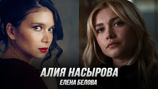 Елена Белова (Алия Насырова) — Соколиный Глаз (Дубляж, Flarrow Films)