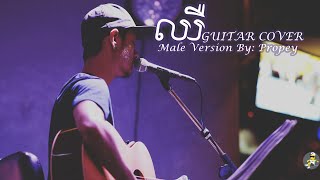 Miniatura del video "ឈឺ Lyrics (Guitar Cover) - By Propey || Male Version."
