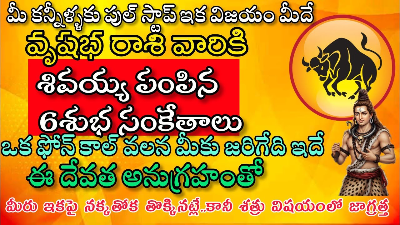 వృషభ రాశి వారికి మీ కన్నీళ్ళకు ఇక ఫుల్ స్టాప్ శివయ్య అనుగ్రహంతో 6 శుభసంకేతాలు|VrushabaRasi