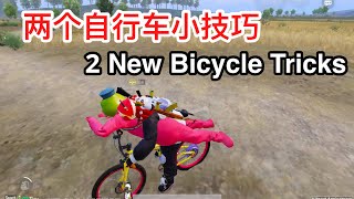 绝地求生 两个新自行车小技巧 2 New Bicycle Tricks in PUBG Mobile