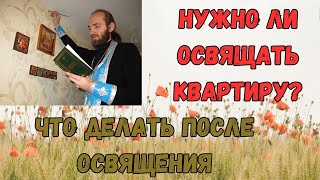 Освящение дома, Нужно ли освящать квартиру, Что делать после освящения