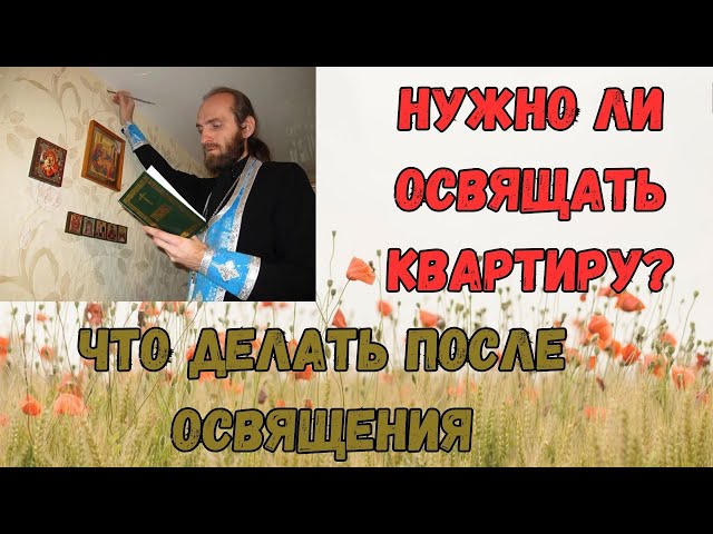 Освящение квартиры у православных