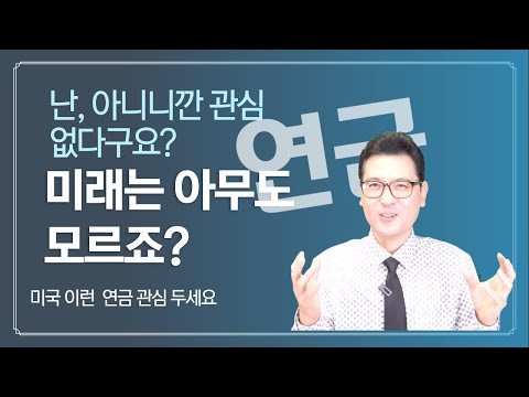 우리가 꼭 알고 있어도 좋을, 미국의 연금중 장애연금, 정보 모두 정리-1편- 미국장애연금