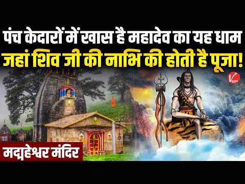 Madmaheshwar Dham: पंच केदारों में द्वितीय केदार है मद्महेश्वर धाम | 2nd Kedarnath |  Panch Kedar |