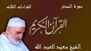 74 - سورة المدثر - ختمة القراءات الثلاث (أبي جعفر، ويعقوب، وخلف)