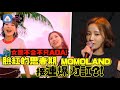 女團不合不只AOA！臉紅的思春期 MOMOLAND接連爆內訌？！