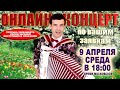 🌺ОНЛАЙН КОНЦЕРТ по вашим заявкам - 9 апреля  2025г.