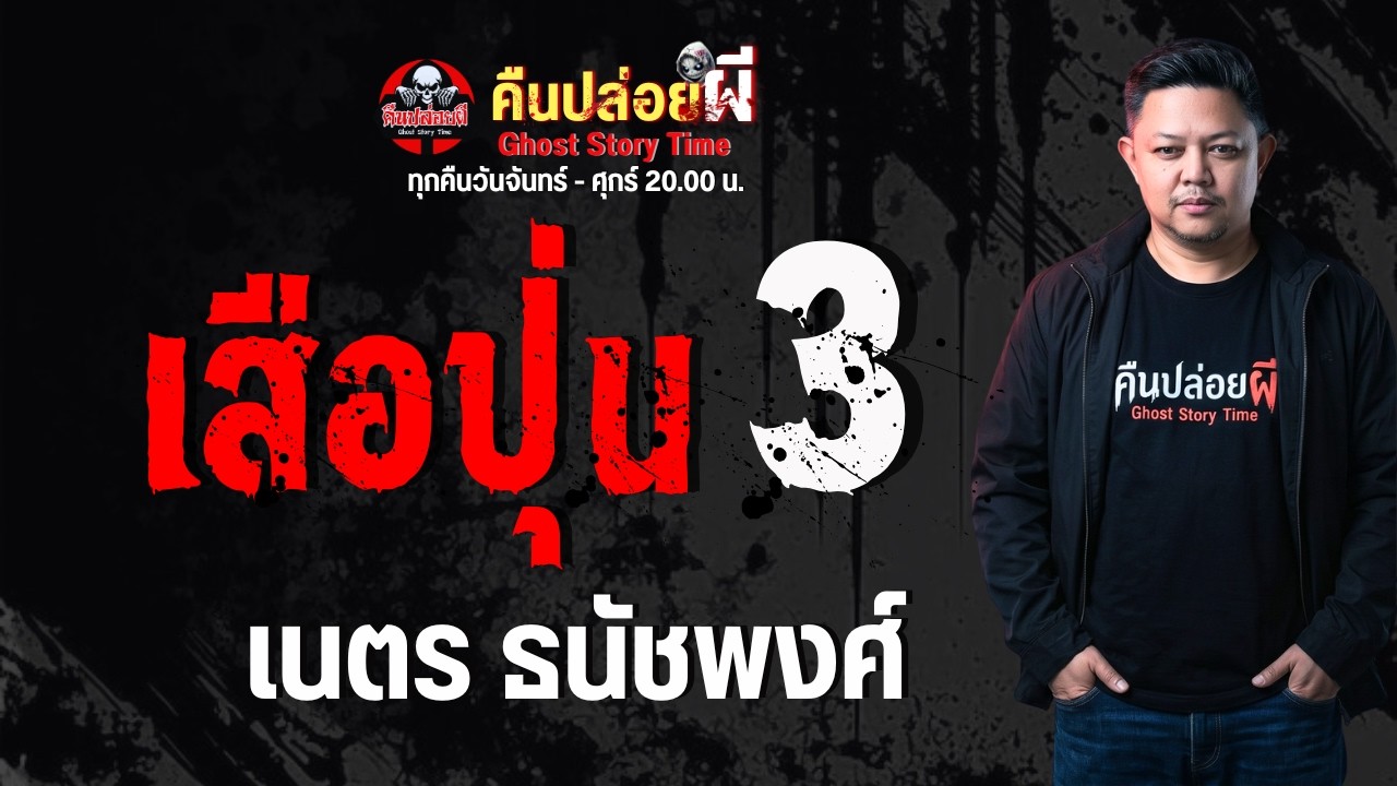 เรื่อง เสือปุ่น 3  - เนตร ธนัชพงศ์