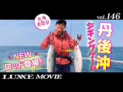 LUXXE MOVIE vol.146 1日中シャクれる！超軽量NEWジギングロッド