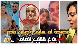 بلاغ للنائب العام المصري في جبس مصر و ام سليم | بعد لايف اعتراف اصاله بالحقيقة و خداعهم للمتابعين