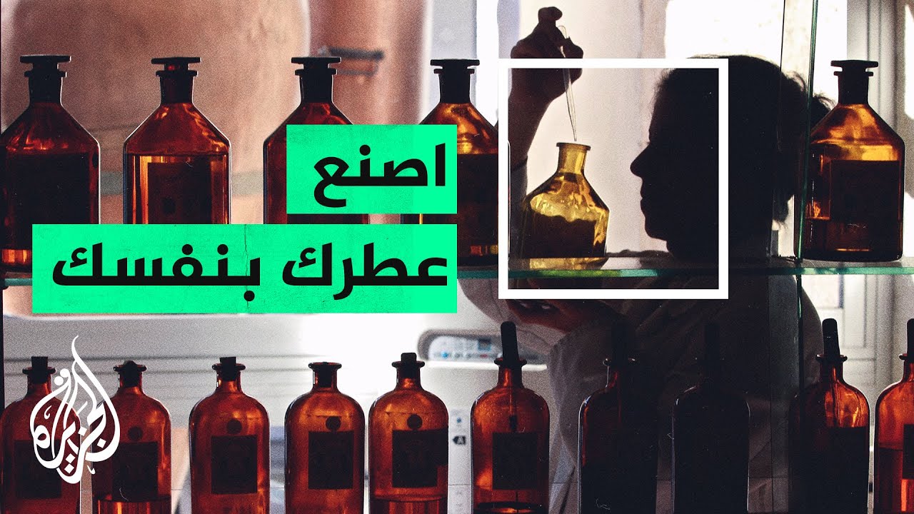 كيف تصنع رائحتك المفضلة بنفسك؟