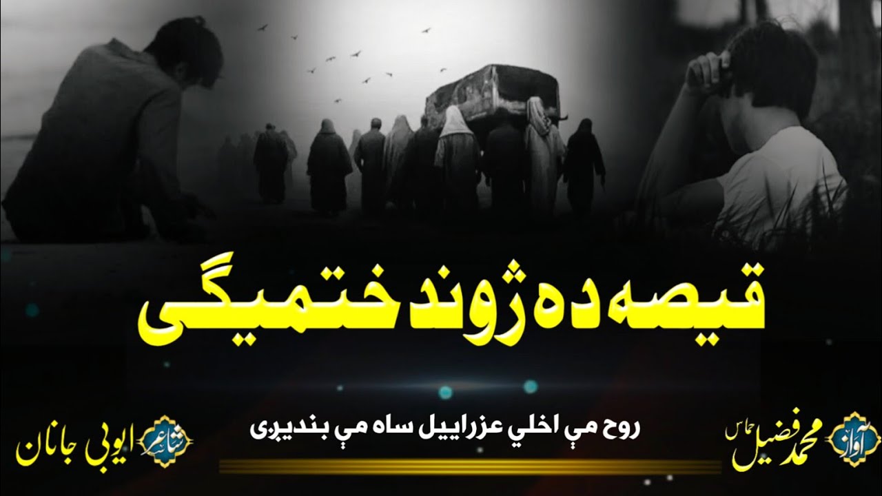 Sad Ghazal | Qisa Da Jund Khatmige | Awaz Muhammad Fuzail Hammas 