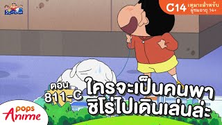 ชินจังจอมแก่น ตอน 811-C ใครจะเป็นคนพาชิโร่ไปเดินเล่นล่ะ