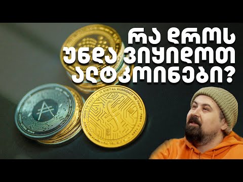 რა დროს უნდა ვიყიდოთ ალტკოინები - გადაცემა 181