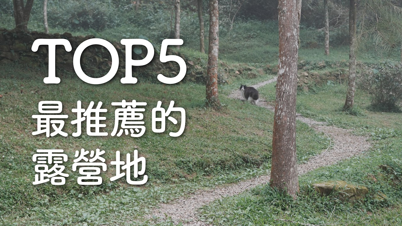 五個最推薦的露營地 🏕️ 和那堤的露營生活 EP27 縮圖