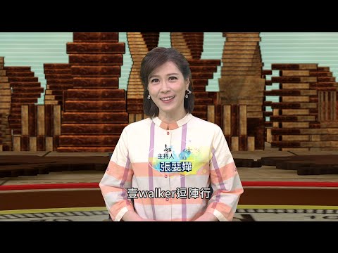 台灣-壹Walker逗陣行-EP 430