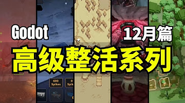 【Lee哥】高级整活！那些认真的Godot开者们，12月篇！| 优秀项目 | 游戏开发