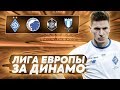 FIFA 20| ДИНАМО КИЕВ В ЛИГЕ ЕВРОПЫ!!! МАТЧИ В ГРУППЕ!!! ВЫПУСК 1